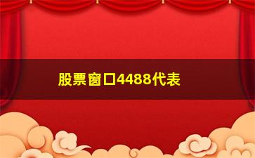 “股票窗口4488代表什么意思